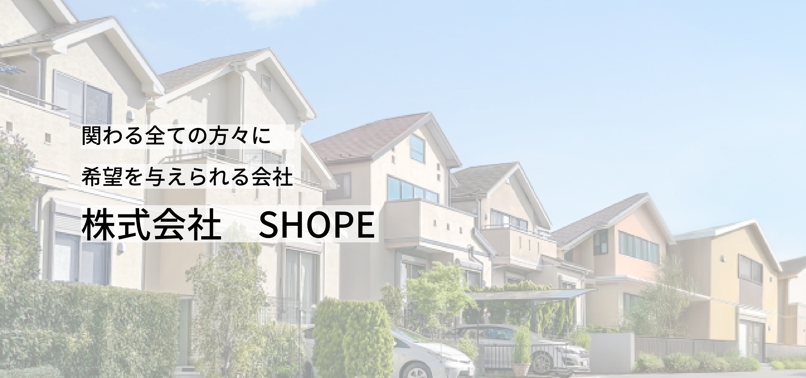 関わる全ての方々に 希望を与えられる会社 株式会社 SHOPE